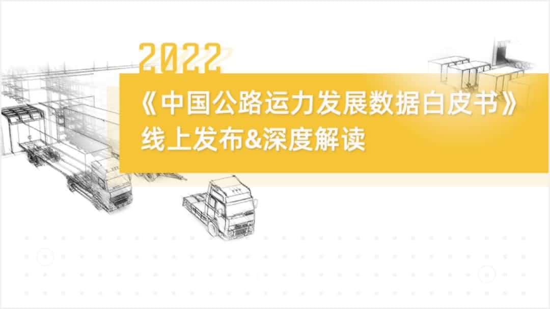k8凯发旗下中寰卫星车联网大数据助力《2022中国公路运力开展数据白皮书》发布
